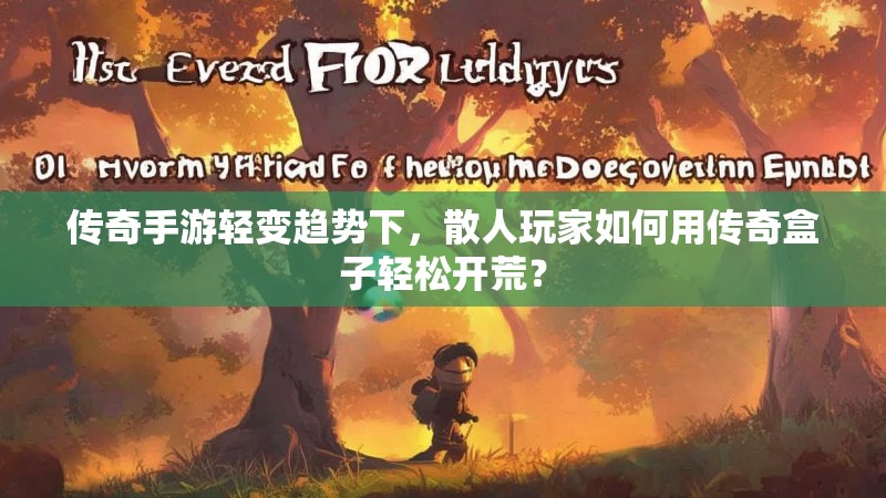 传奇手游轻变趋势下，散人玩家如何用传奇盒子轻松开荒？
