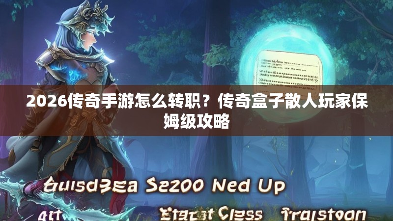 2026传奇手游怎么转职？传奇盒子散人玩家保姆级攻略