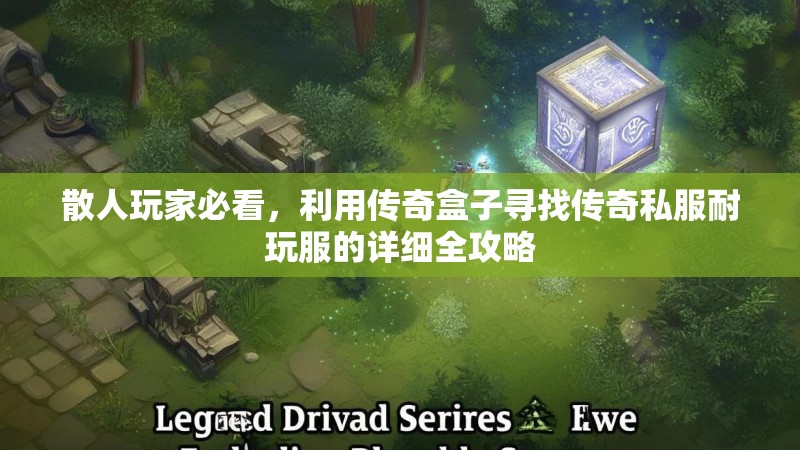 散人玩家必看，利用传奇盒子寻找传奇私服耐玩服的详细全攻略