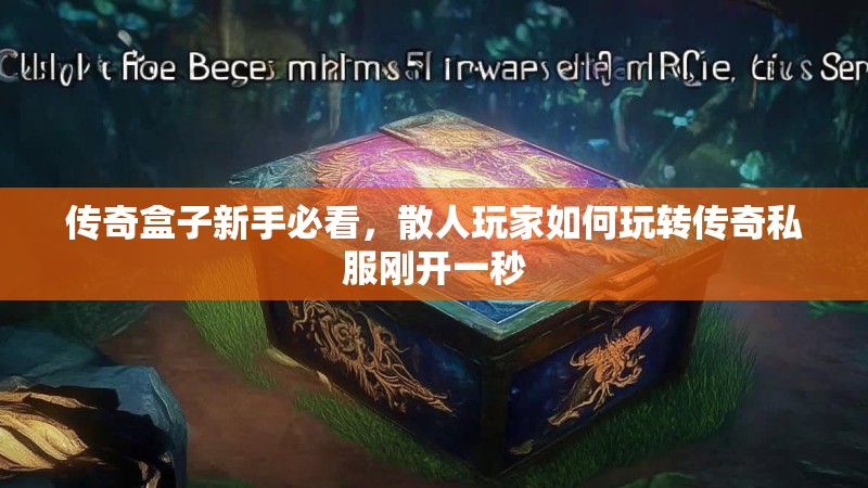 传奇盒子新手必看,散人玩家如何玩转传奇私服刚开一秒 传奇盒子新手必看,散人玩家如何玩转传奇私服刚开一秒