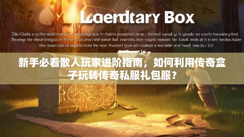 新手必看散人玩家进阶指南，如何利用传奇盒子玩转传奇私服礼包服？