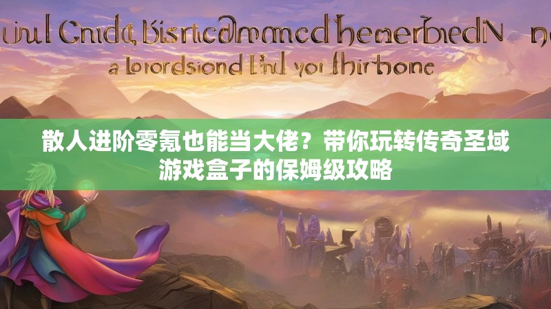 散人进阶零氪也能当大佬？带你玩转传奇圣域游戏盒子的保姆级攻略