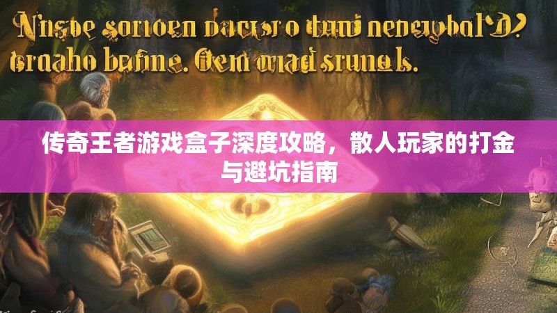 传奇王者游戏盒子深度攻略，散人玩家的打金与避坑指南
