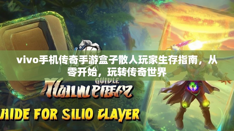 vivo手机传奇手游盒子散人玩家生存指南，从零开始，玩转传奇世界