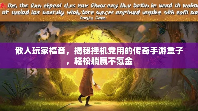 散人玩家福音，揭秘挂机党用的传奇手游盒子，轻松躺赢不氪金