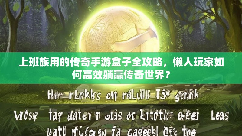 上班族用的传奇手游盒子全攻略，懒人玩家如何高效躺赢传奇世界？
