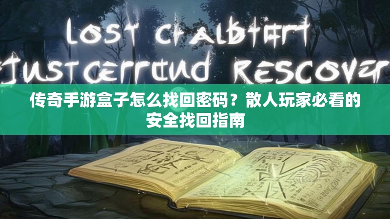传奇手游盒子怎么找回密码？散人玩家必看的安全找回指南