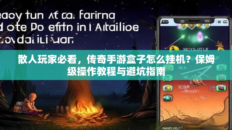 散人玩家必看，传奇手游盒子怎么挂机？保姆级操作教程与避坑指南