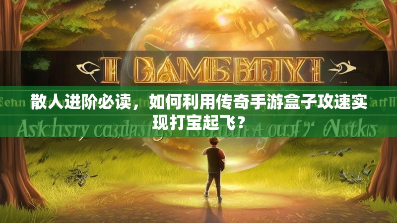 散人进阶必读，如何利用传奇手游盒子攻速实现打宝起飞？