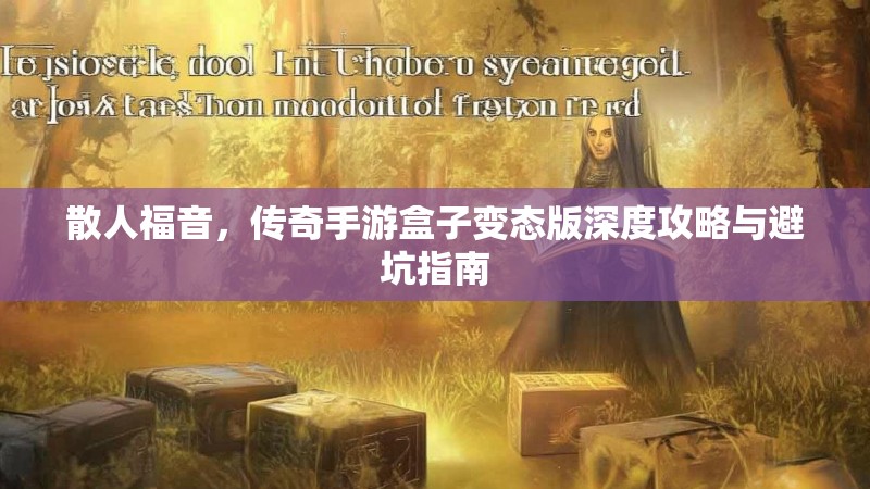 散人福音，传奇手游盒子变态版深度攻略与避坑指南