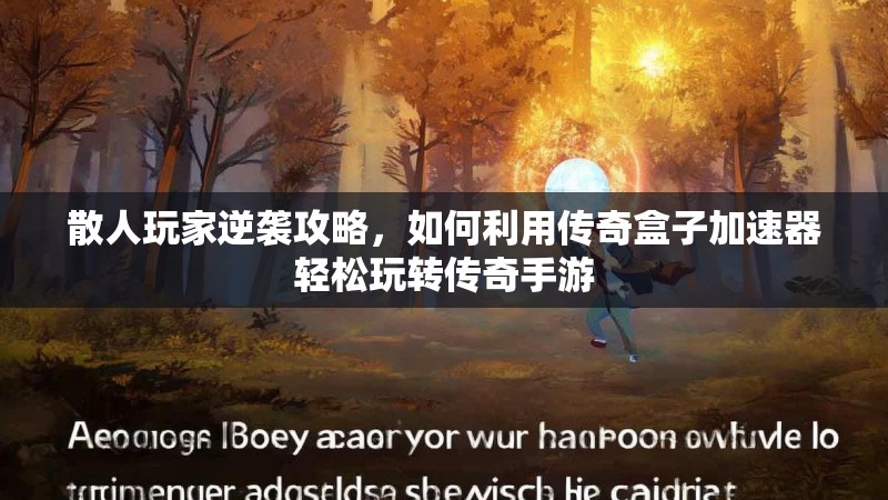 散人玩家逆袭攻略，如何利用传奇盒子加速器轻松玩转传奇手游