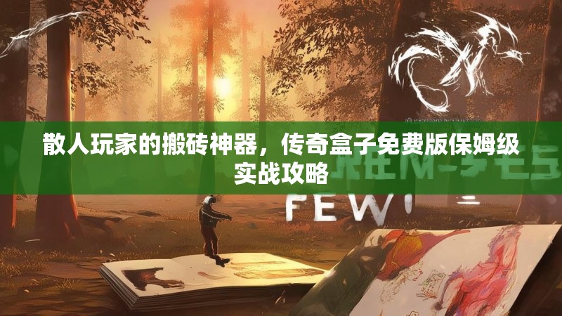 散人玩家的搬砖神器，传奇盒子免费版保姆级实战攻略
