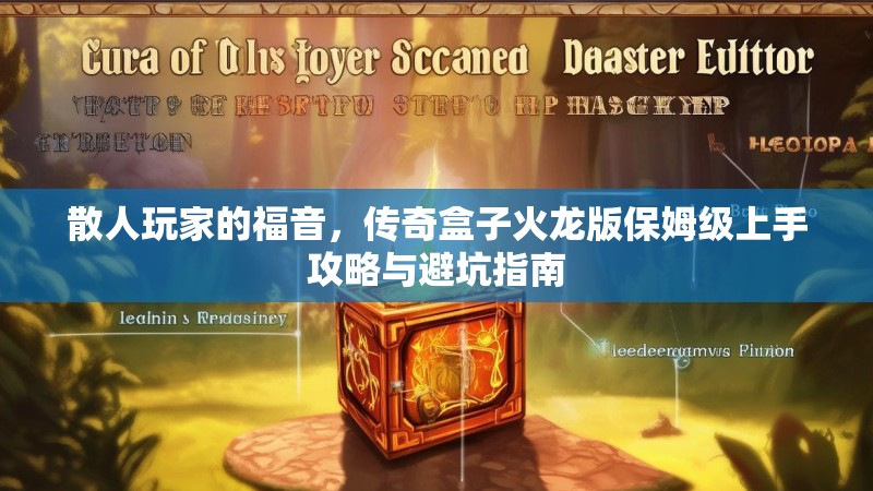 散人玩家的福音，传奇盒子火龙版保姆级上手攻略与避坑指南
